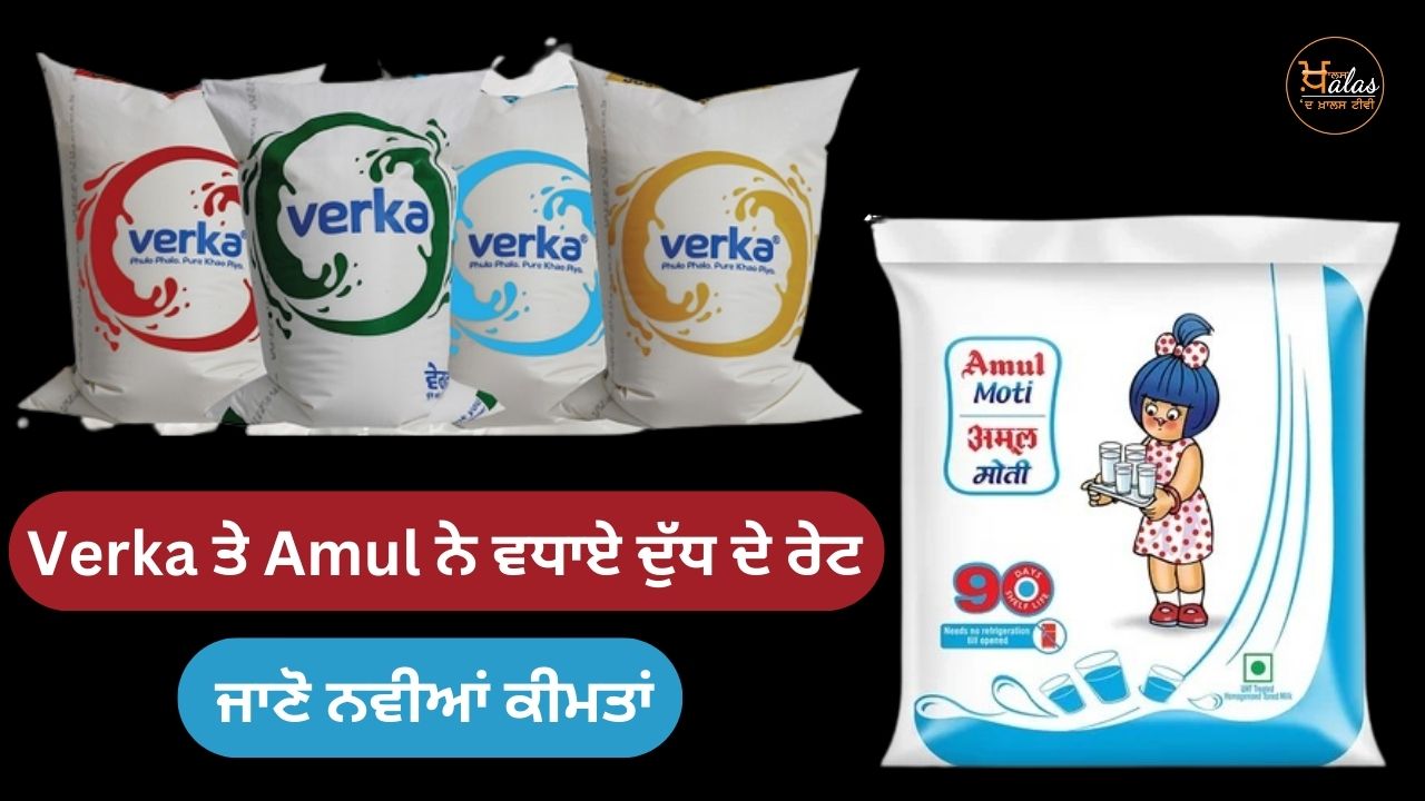 Verka and Amul have increased the prices of milk