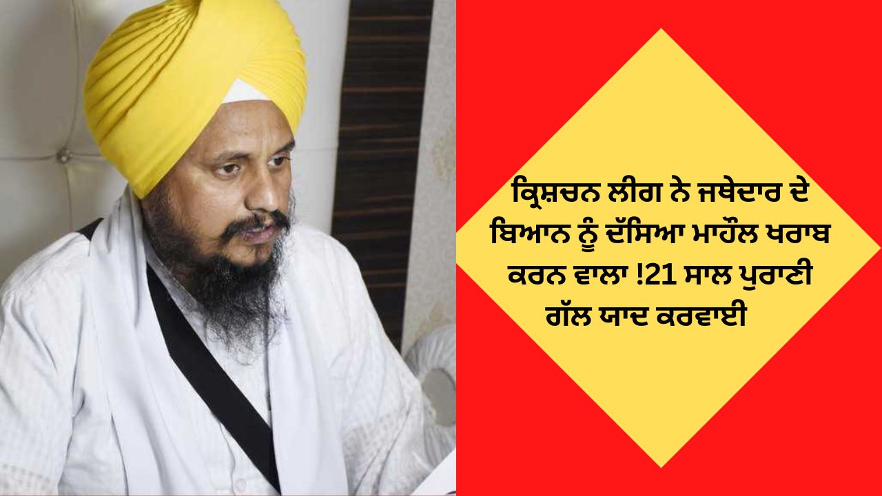 christian league object on jathedar harpreet singh statment