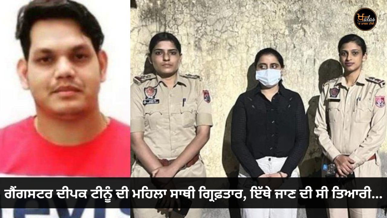Gangster Deepak Tinu's female partner arrested