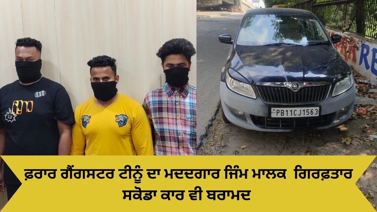 Agtf Arrested ludhiana gym owner in gangster tinu escape