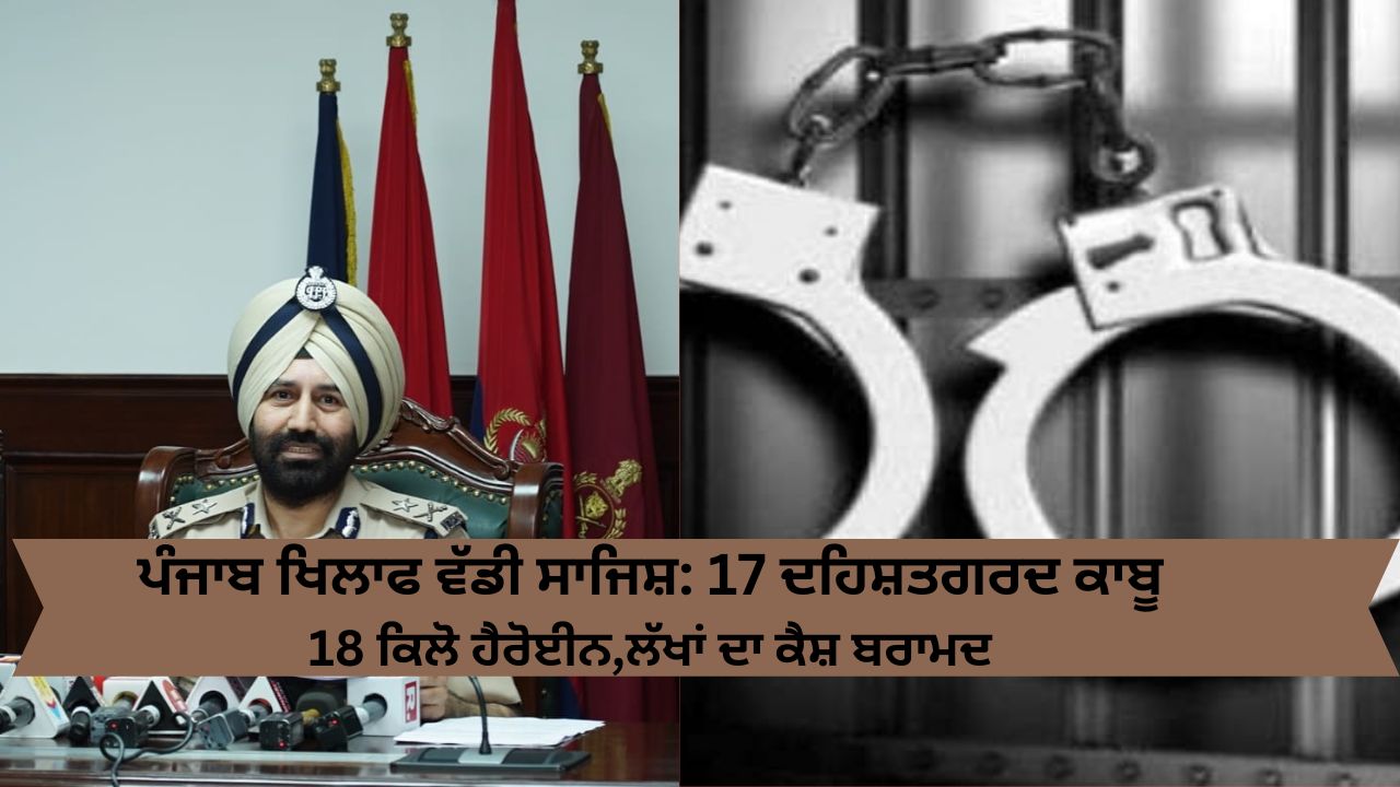 Punjab police arrested 17 terroist explocive and drug money
