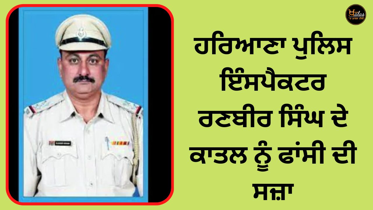 haryana rewari case of murder of sub inspector the court sentenced the convict to death