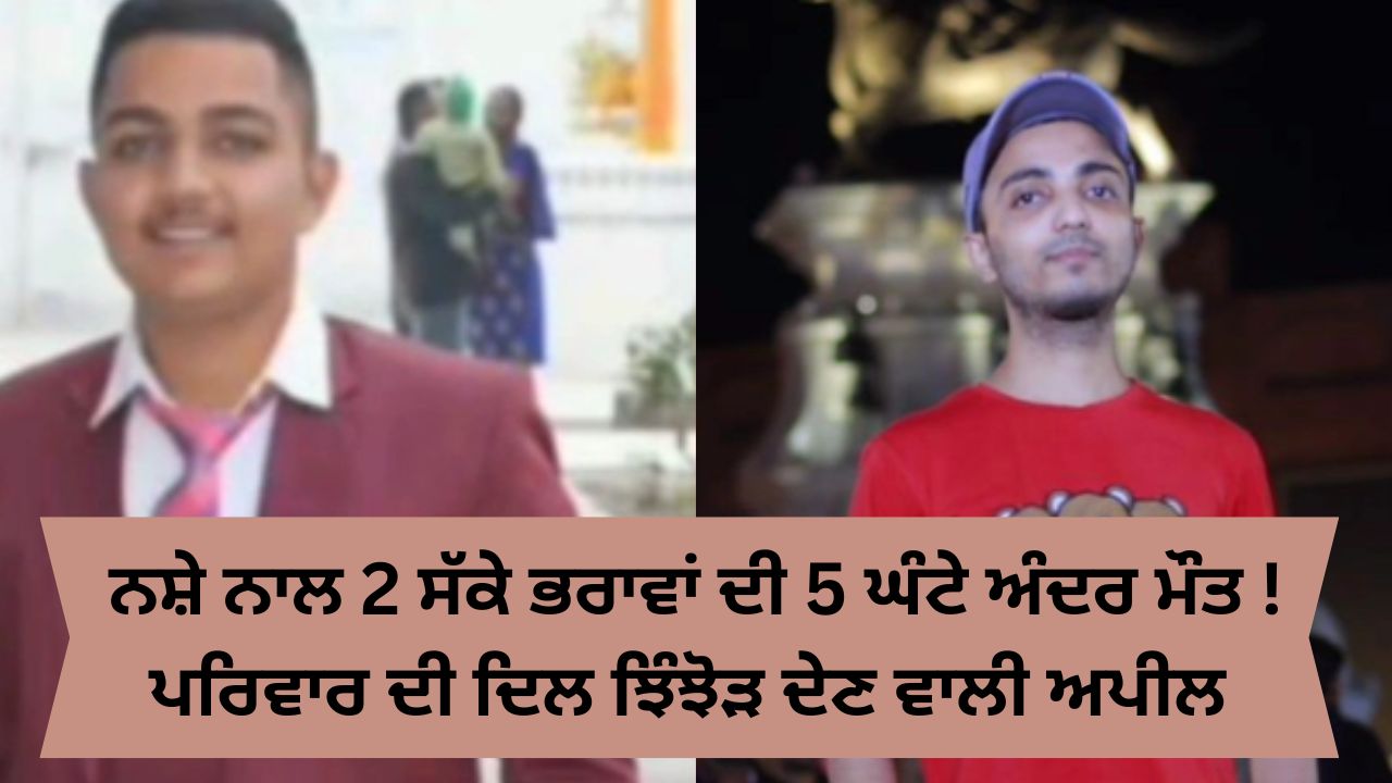 Amritsar two brother become victim of drug