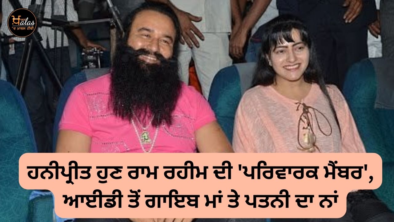 Honeypreet now 'family member' of Ram Rahim, name of missing mother and wife from ID