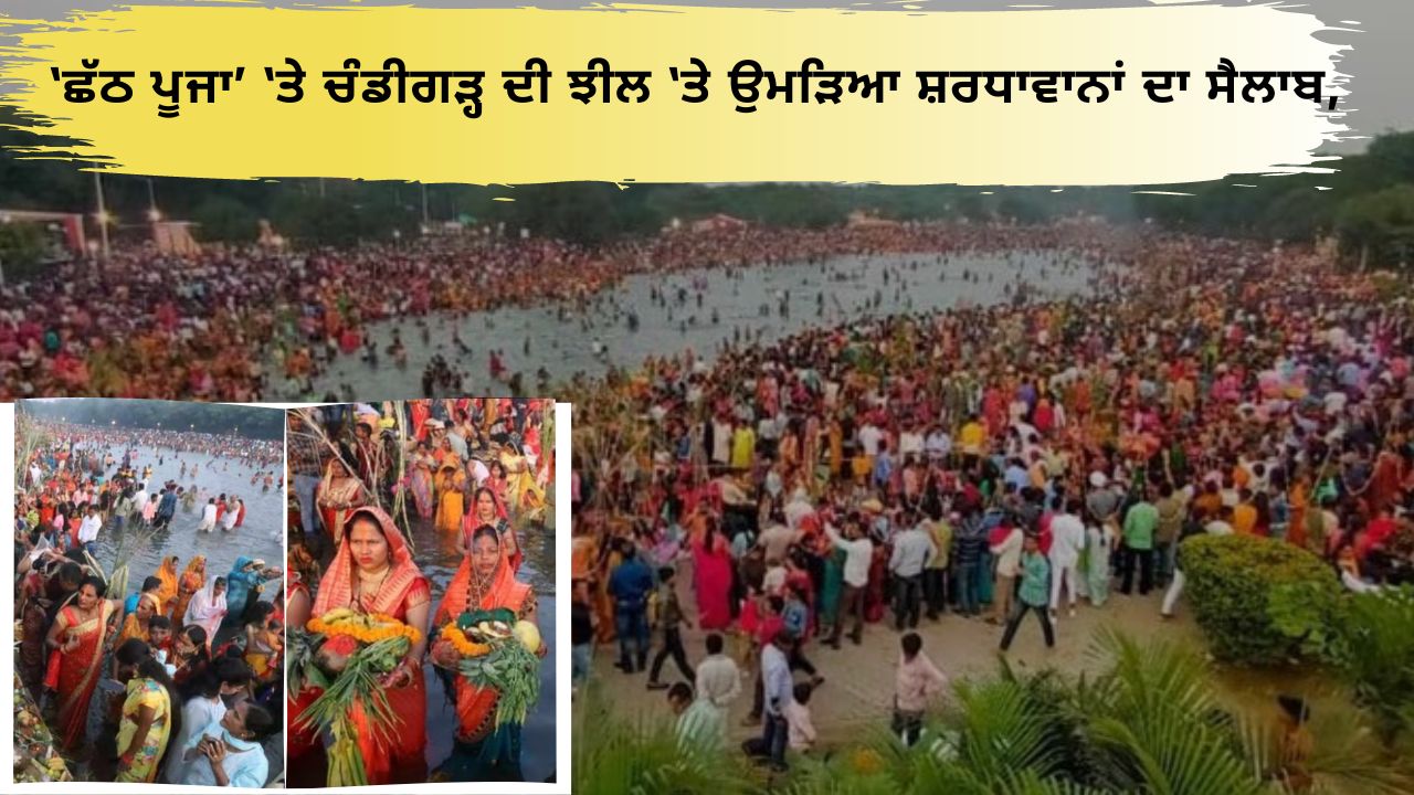 Chhath Puja 2022 crowd of devotees gathered in chandigarh for Sandhya arghya