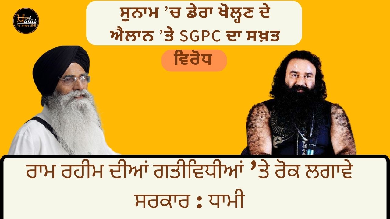SGPC's strong opposition to the announcement of opening a camp in Sunam