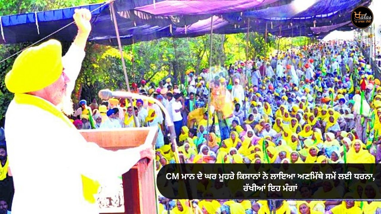 Farmers staged an indefinite dharna in front of CM Mann's house