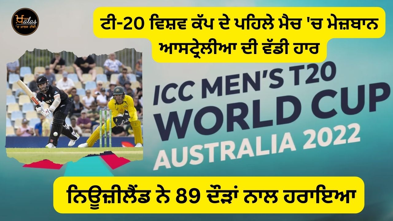 Australia's big defeat in the first match of the T20 World Cup
