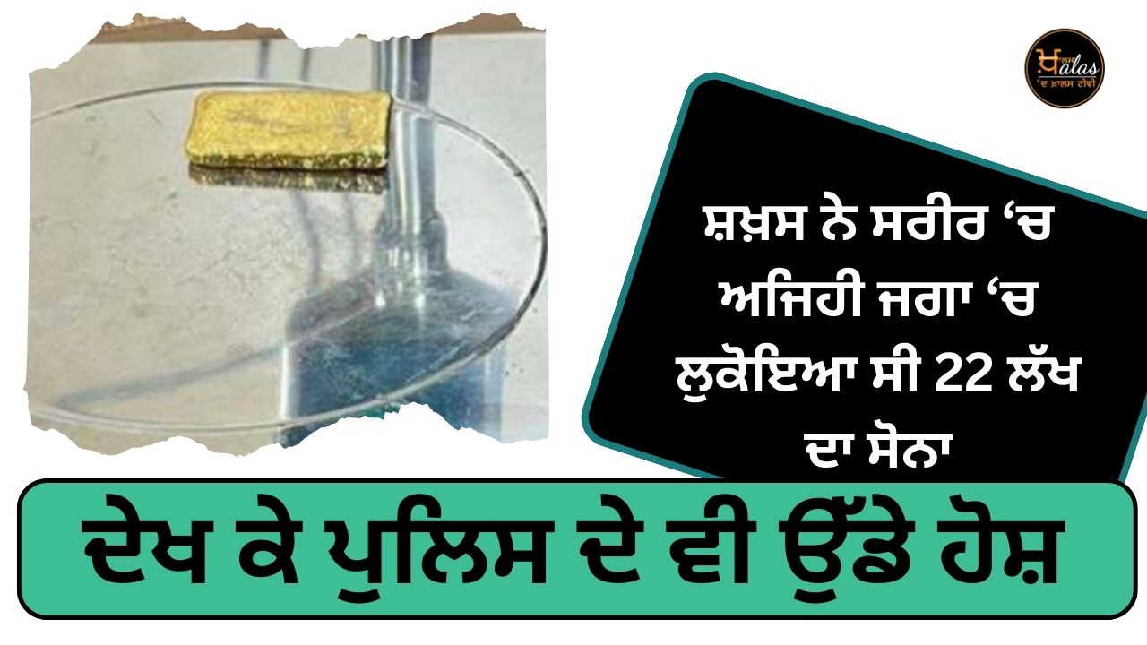 seized gold worth Rs 21 lakh from a passenger at the Amritsar airport