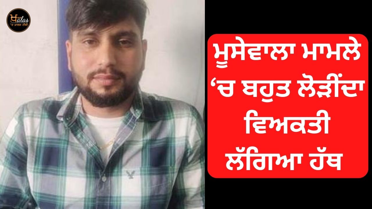 Jagtar Singh arrested in Sidhu Moosewala murder case