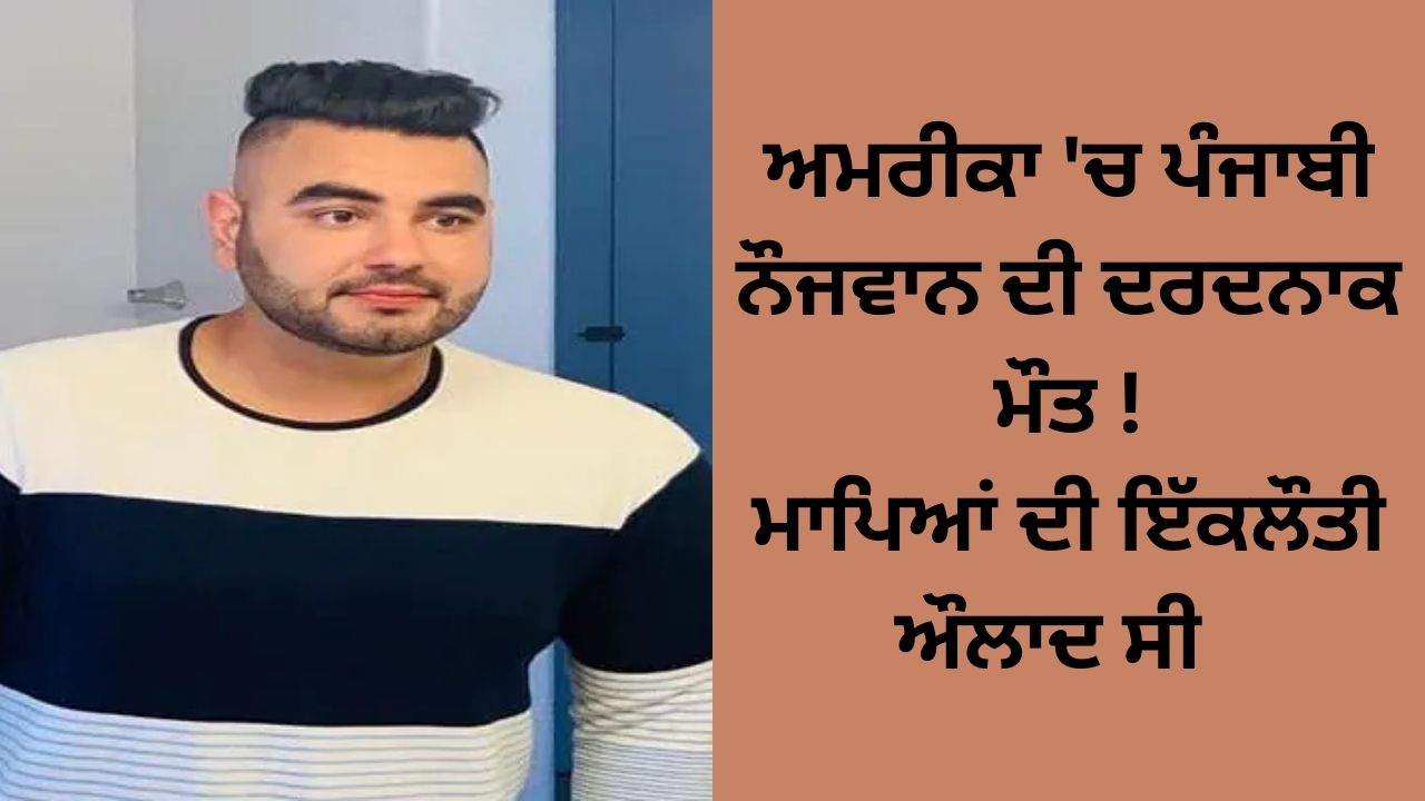 punjab youth amritpal dead in road accident in America