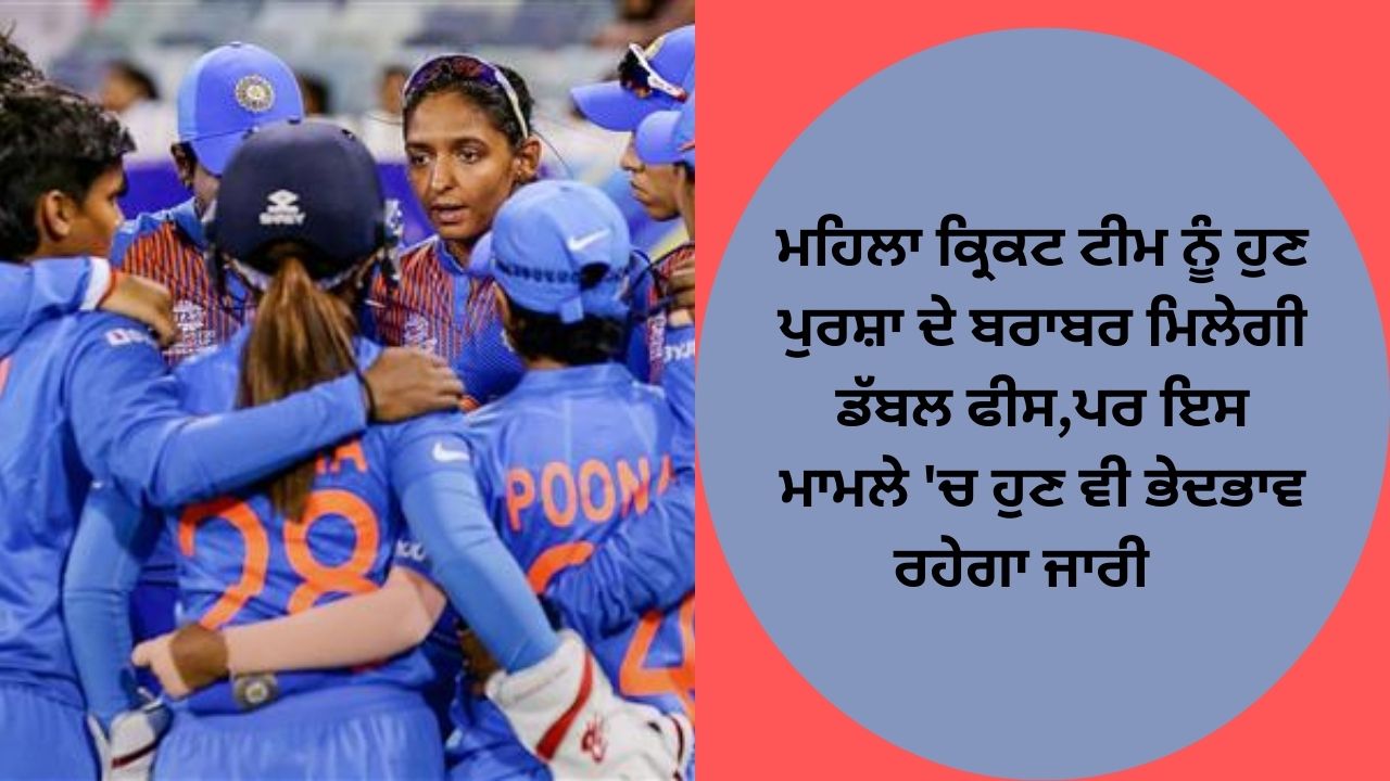 Indian women cricket team will get equal fees