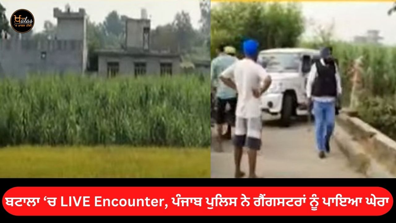 LIVE Encounter in Batala, Punjab Police surrounded the gangsters
