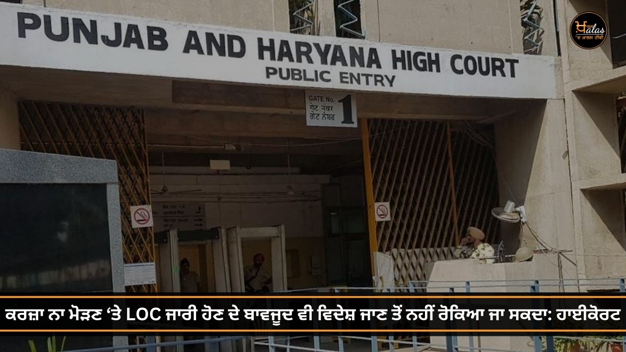 Can not be stopped from going abroad by issuing LoC- Punjab and Haryana High Court