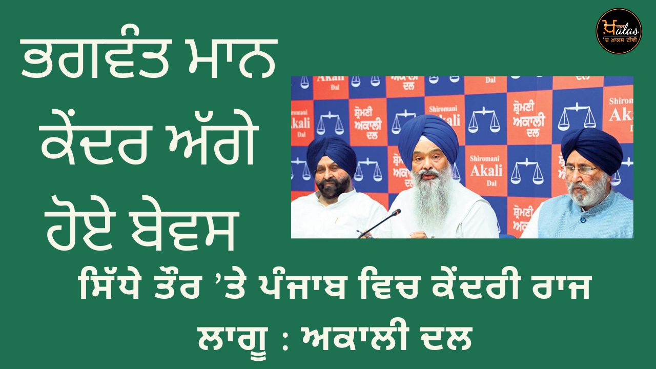 The Shiromani Akali Dal condemned the Chief Minister for bringing Punjab indirectly under the central government