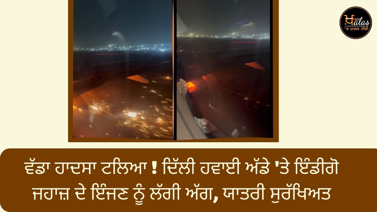 Indigo aircraft engine fire at Delhi airport passengers safe
