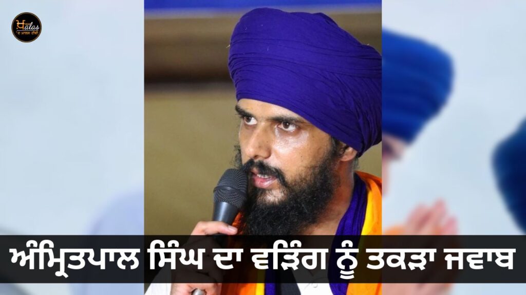 Amritpal Singh's reply to Raja Waring