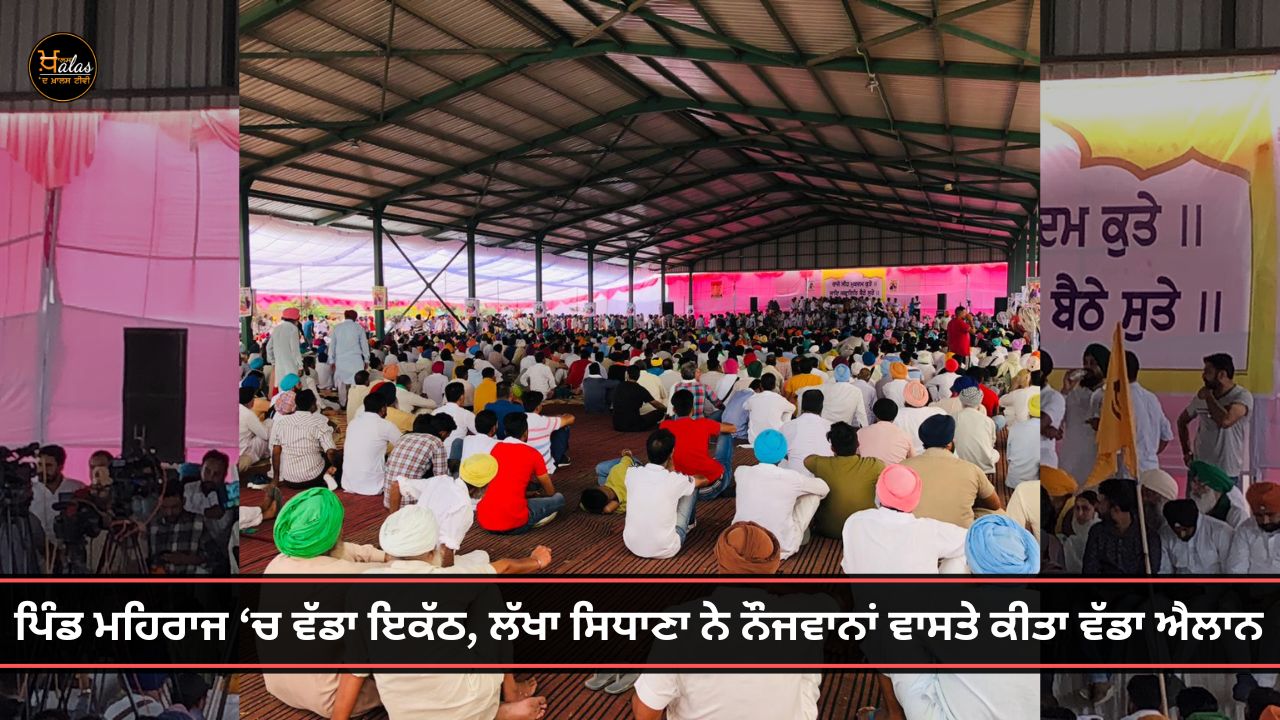 A big gathering in the village of Mehraj, Lakha Sidhana made a big announcement for the youth