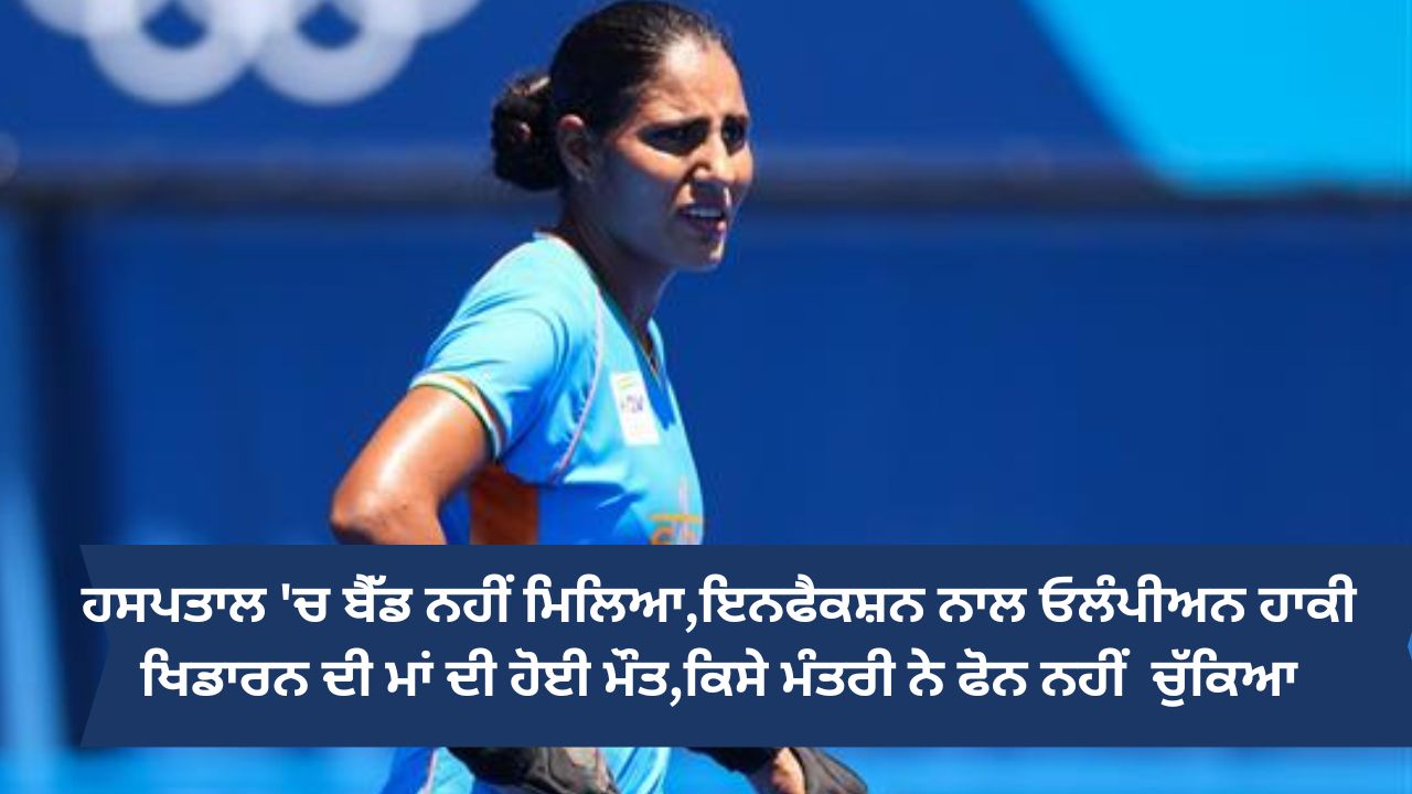 hockey player gurjeet kaur not get bed in hospital for mother treatment
