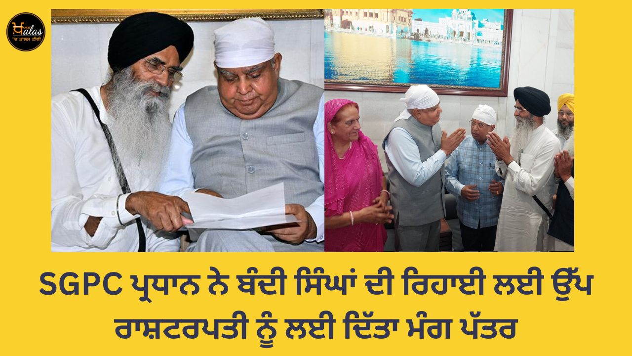 The SGPC President took the demand letter to the Vice President for the release of the captive Singhs