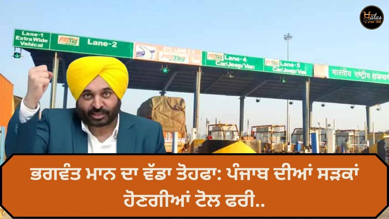 Bhagwant Maan's big gift: Punjab's roads will be toll free.