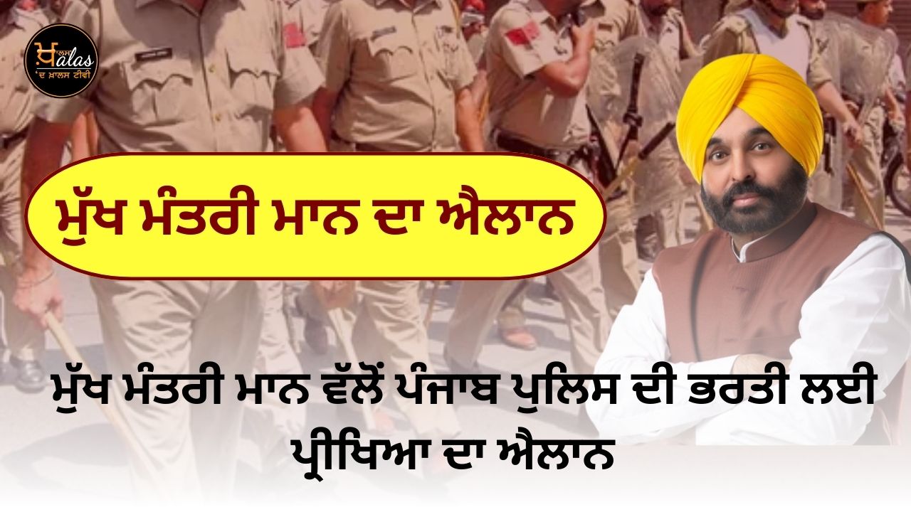 CM Mann announced the exam for the recruitment of Punjab Police