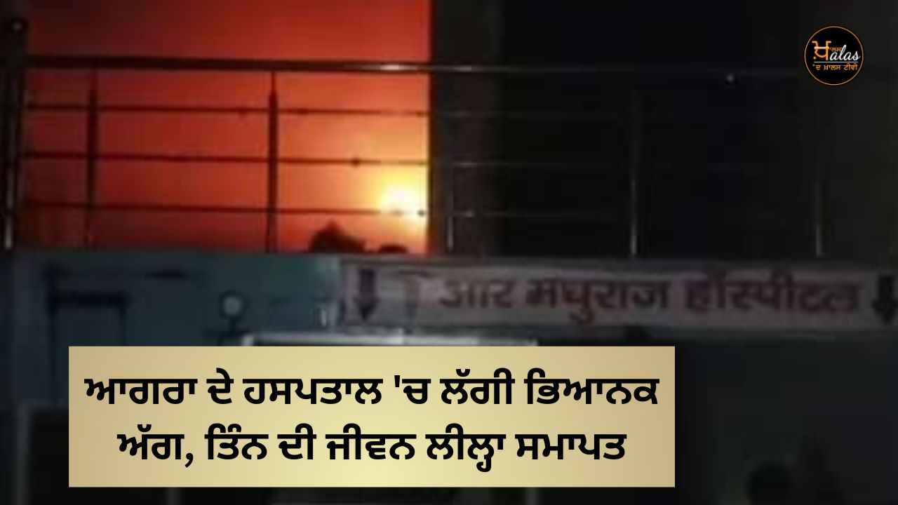 A fire broke out in a hospital in Agra