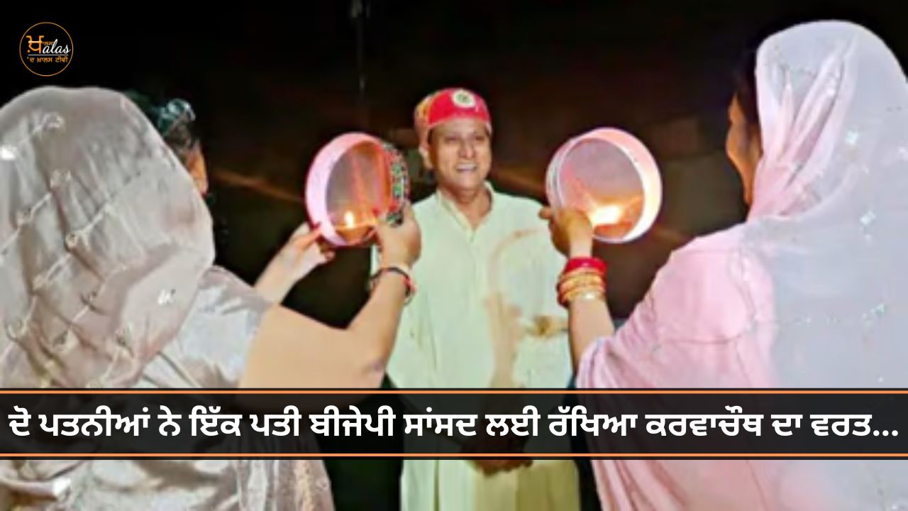 2 wives keep fast of Karva Chauth for BJP MP
