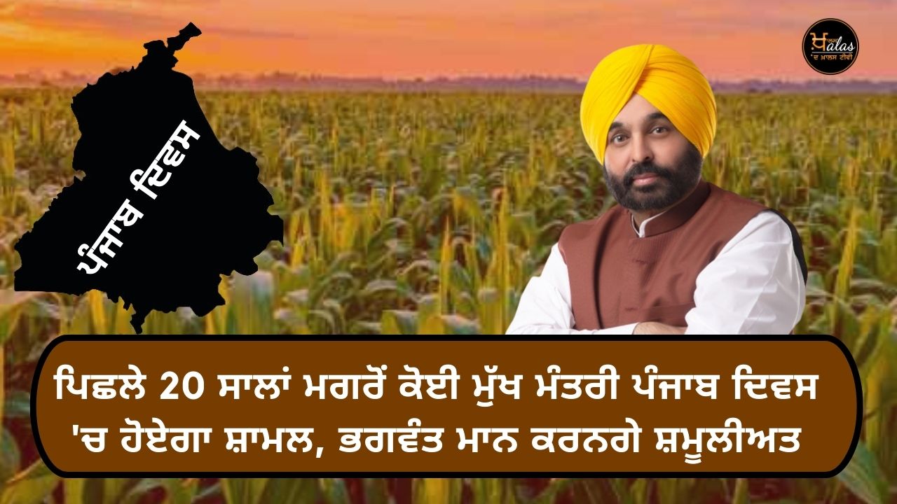 After last 20 years, a Chief Minister will participate in Punjab Day
