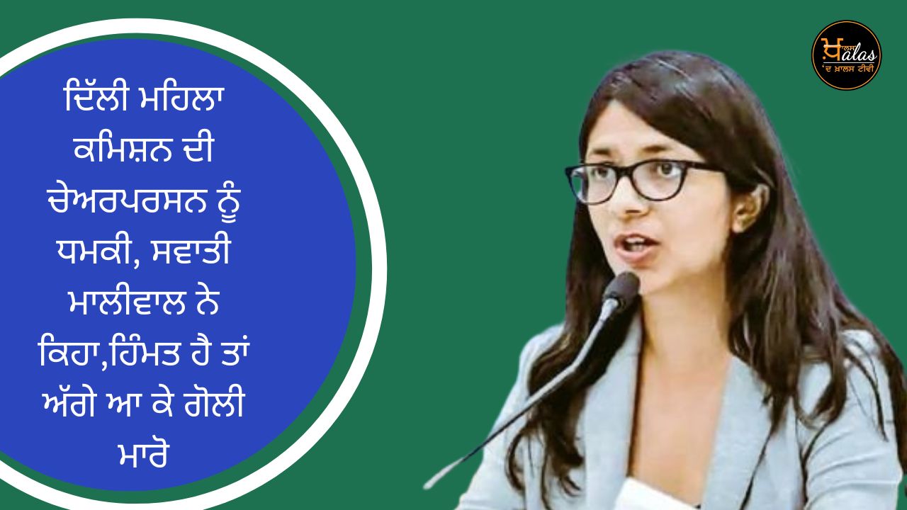 Threat to the chairperson of Delhi Commission for Women, Swati Maliwal said, if you have courage, come forward and shoot.