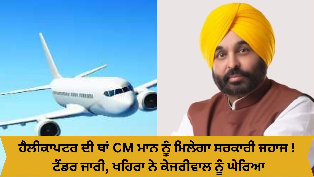 Punjab govt hire aircraft on lease for cm and vips