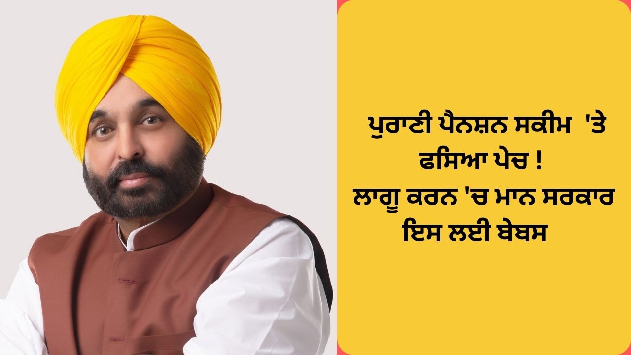 Bhagwant mann on old penstion scheme