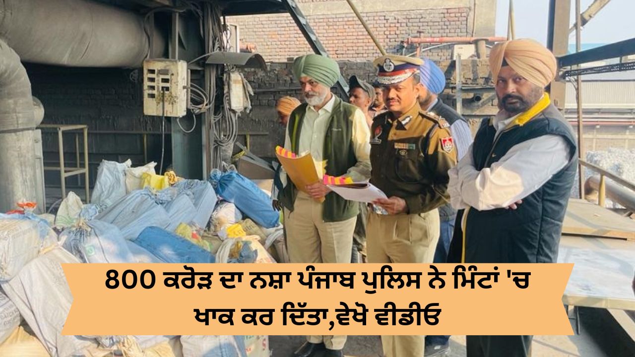 Punjab police destroyed 800 crore Drug