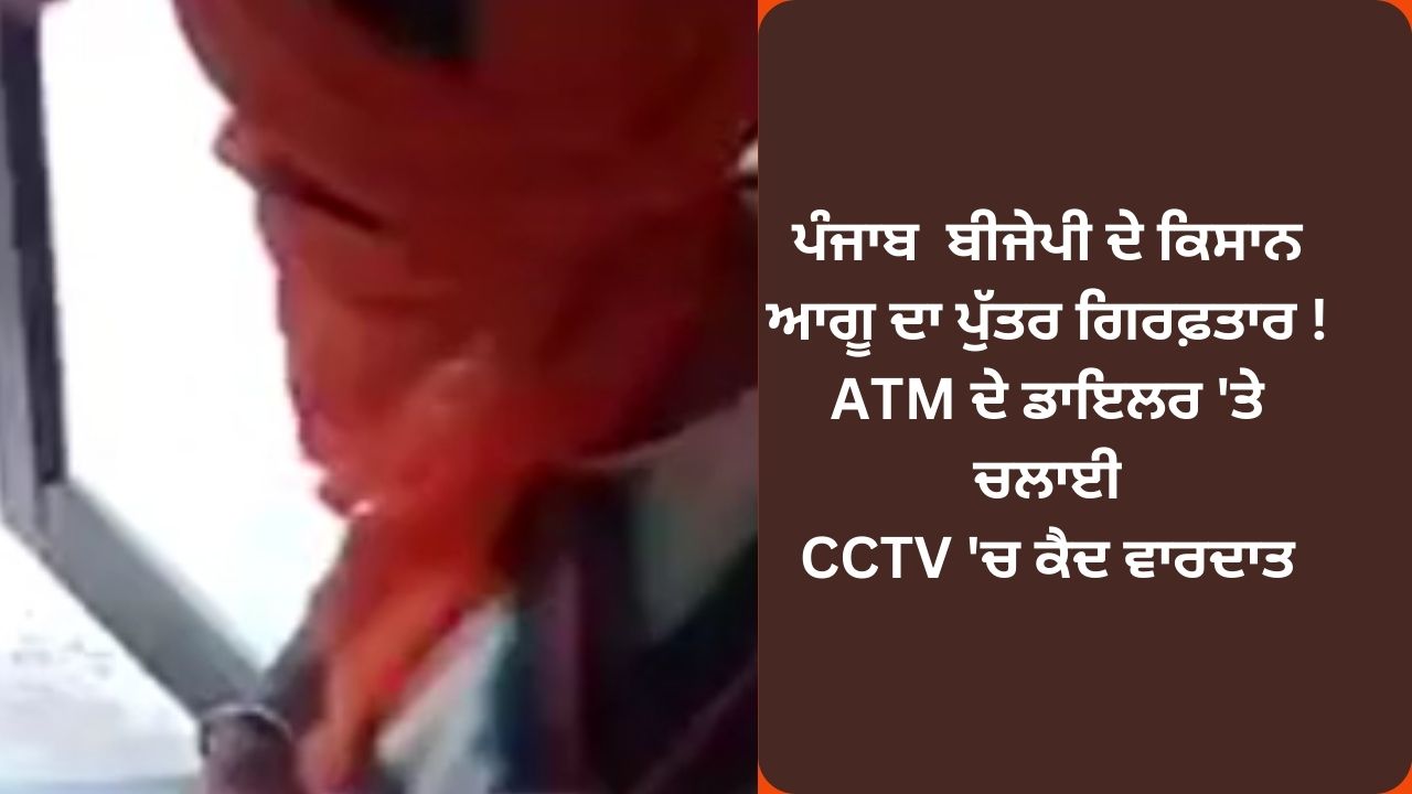 Punjab bjp farmer leader son arrested