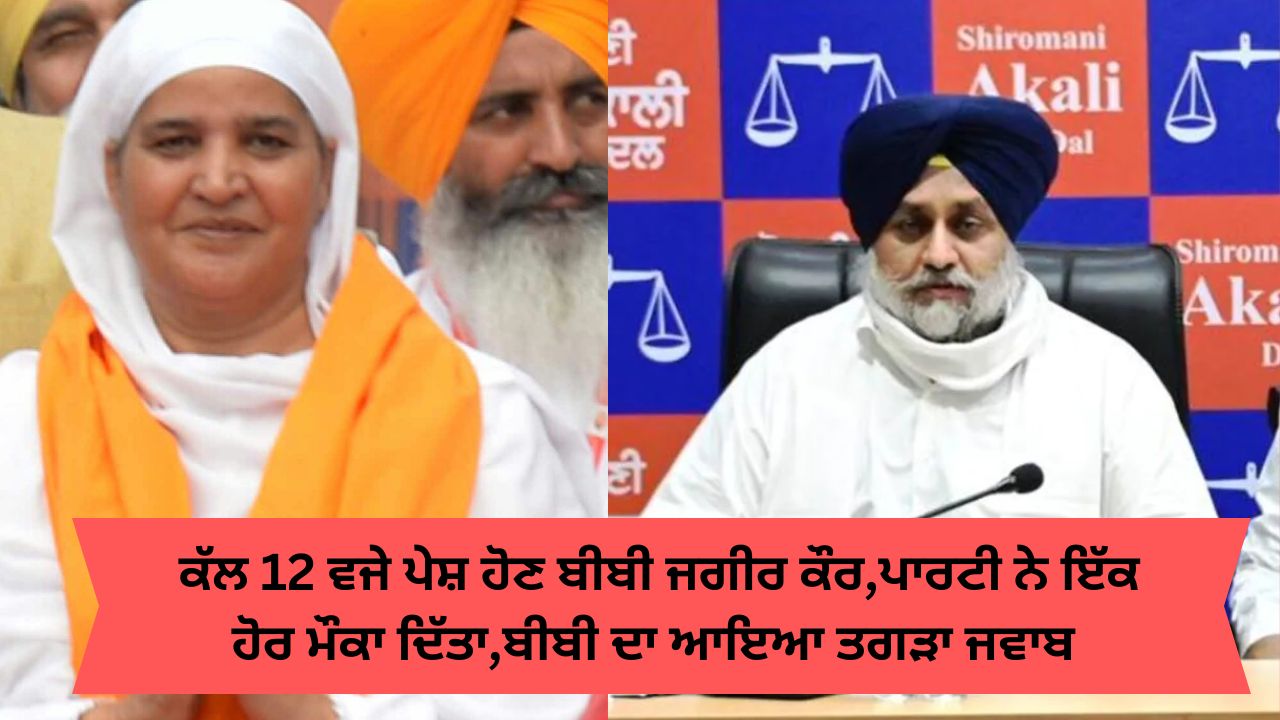 akali dal give Bibi jagir kaur another chance