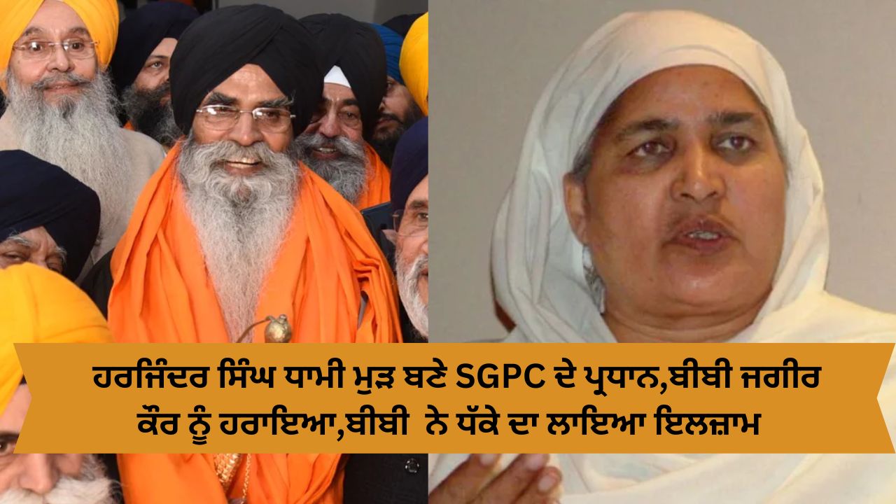 Sgpc election result 2022 harjinder singh dhami won