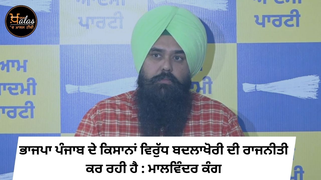 BJP is doing revenge politics against the farmers of Punjab: Malvinder Kang