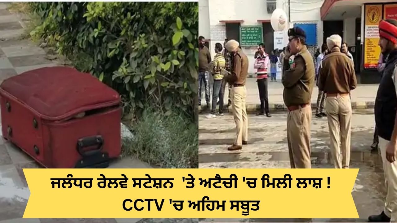 Jalandhar dead body in suitcase