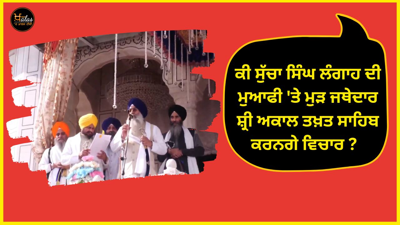 Will Jathedar Shri Akal Takht Sahib consider the apology of Sucha Singh Langah again?