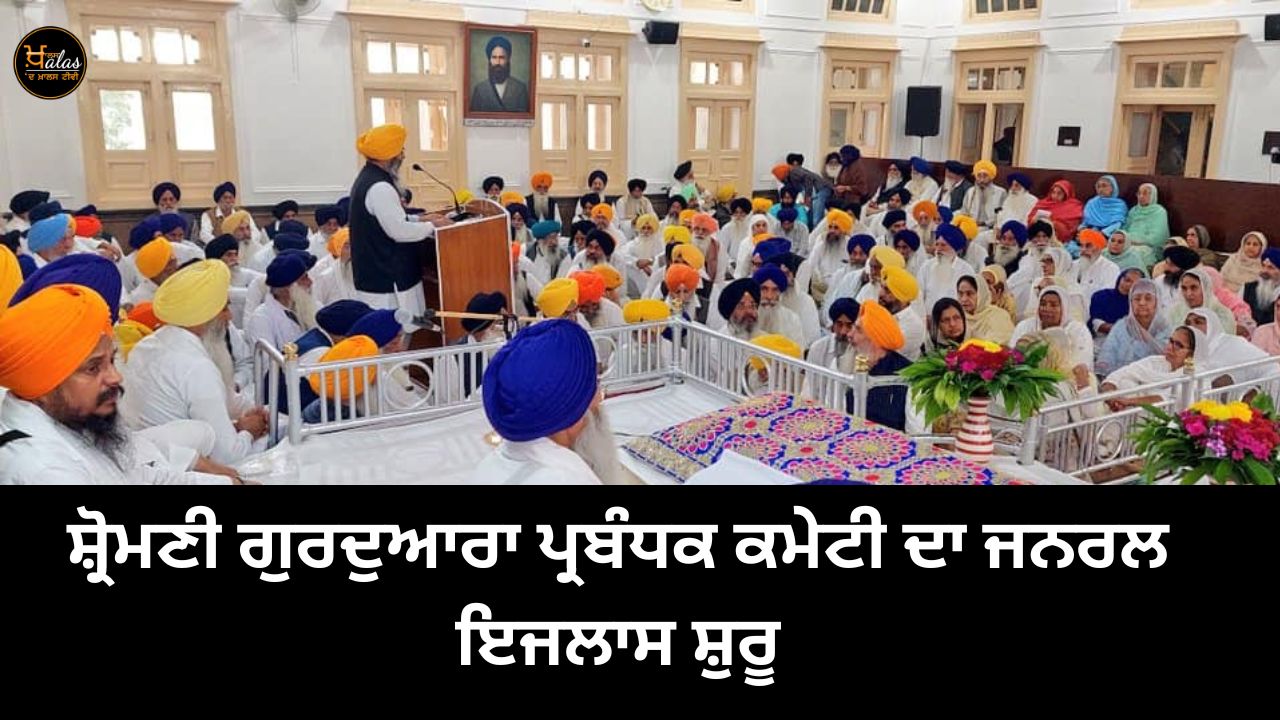 The general meeting of Shiromani Gurdwara Parbandhak Committee has started