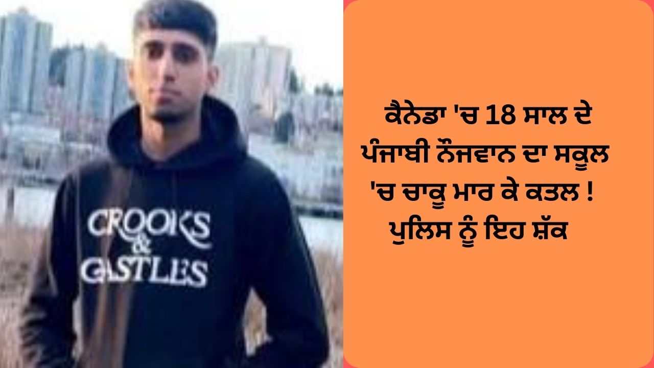 Canada punjab 18 year old boy murder