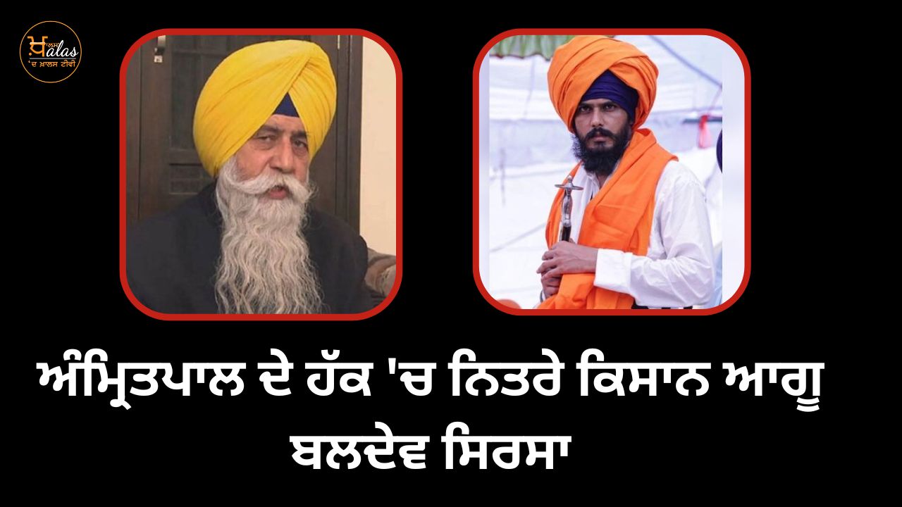 Baldev Sirsa, the farmer's leader in favor of Amritpal