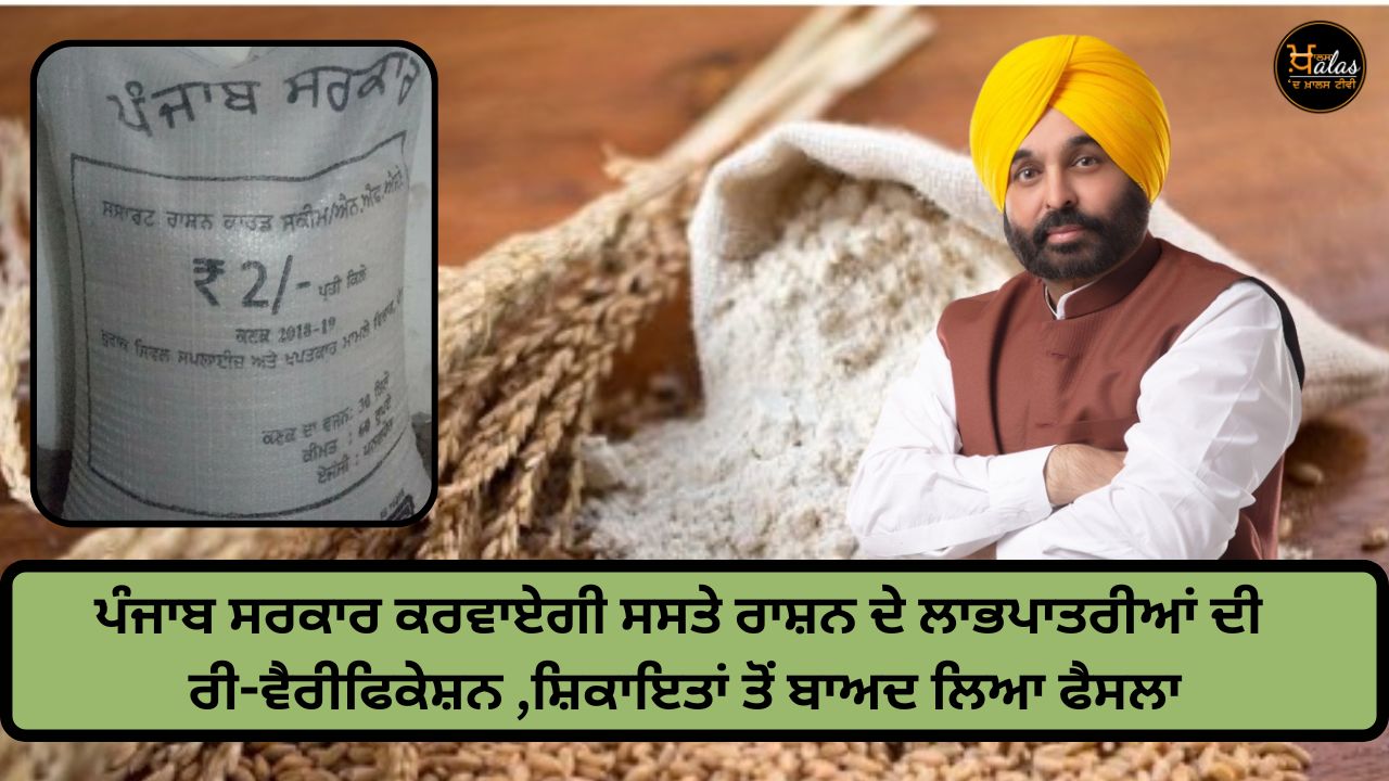 Re-verification will be done for those taking cheap ration, Chief Minister Mann ordered