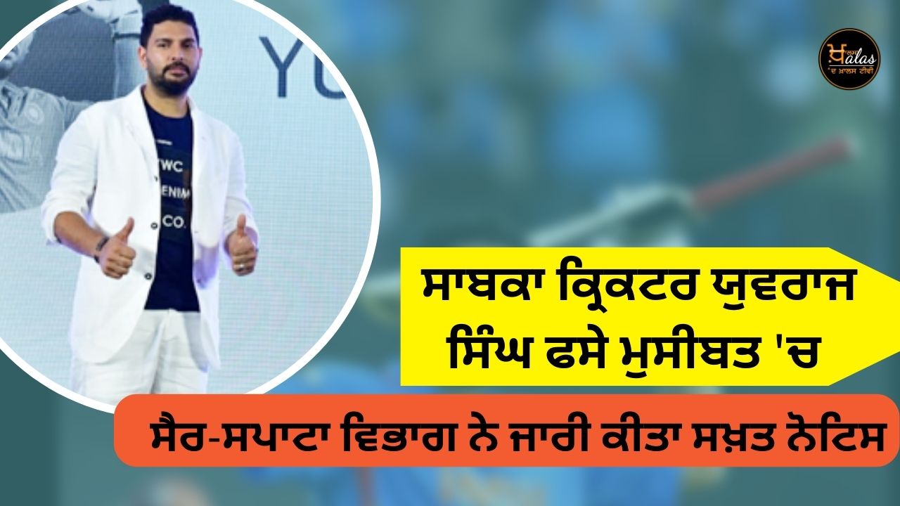 Former cricketer Yuvraj Singh is in trouble, the tourism department has issued a strict notice