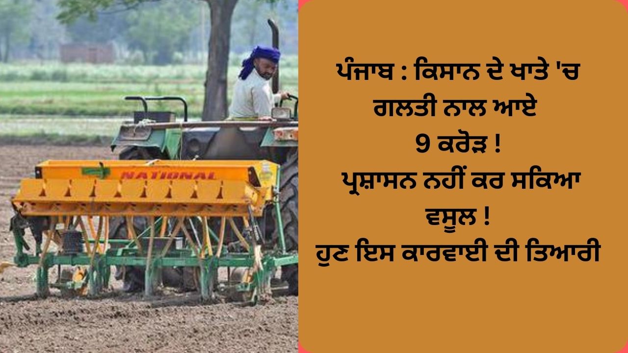 Bathinda farmer received 9 crore rupees