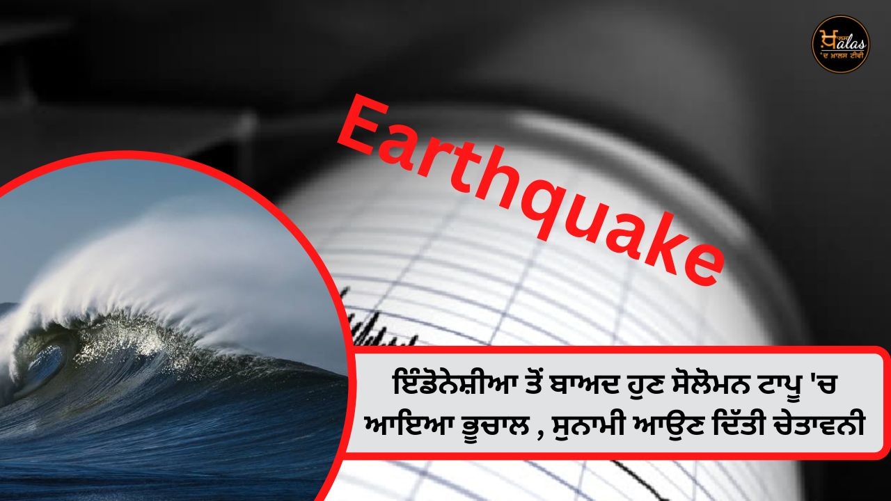 After Indonesia, now there is an earthquake in Solomon Islands, warning of tsunami