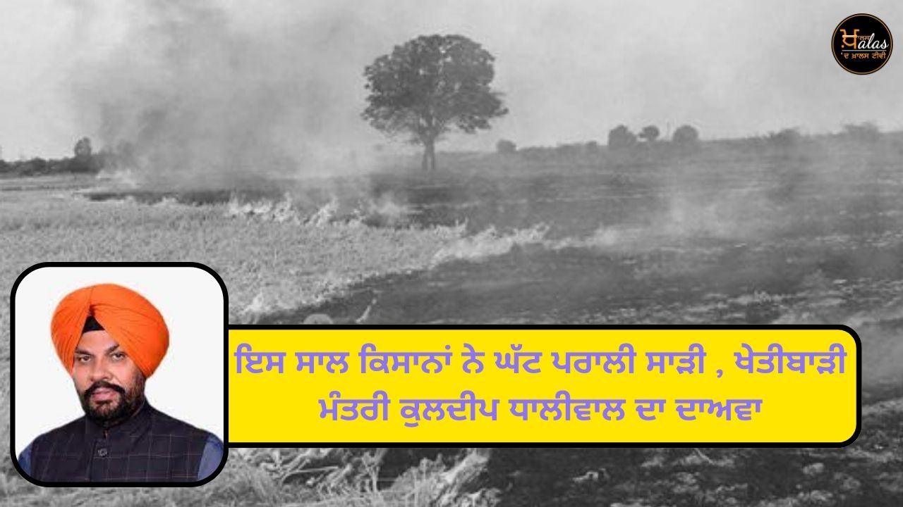 Statement of Agriculture Minister Kuldeep Dhaliwal: With the help of machines, farmers burned less stubble