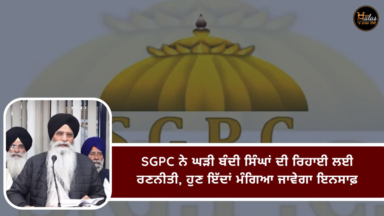 SGPC strategy for release of jailed Singhs now justice will be demanded