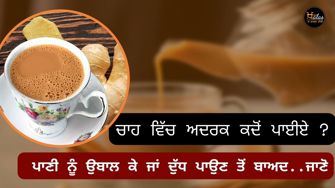 When to put ginger in tea after boiling water or adding milk increase the taste of tea