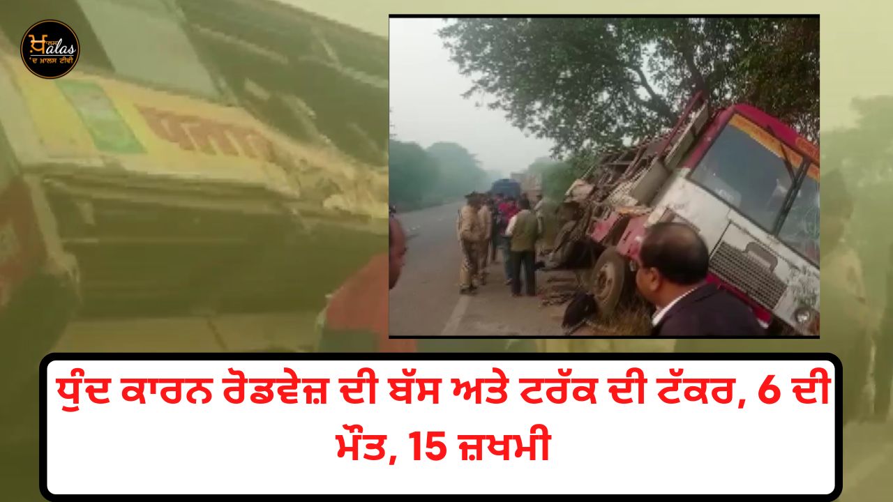 6 died and 15 injured in a collision between a Roadways bus and a truck in Tappe Sipah Bahraich